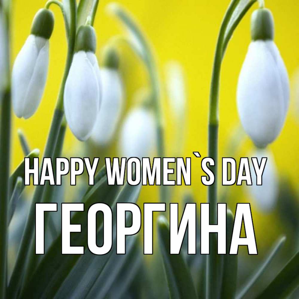 Greetings card с именем, Георгина happy women`s day весенние цветы Greetings with text for free download 